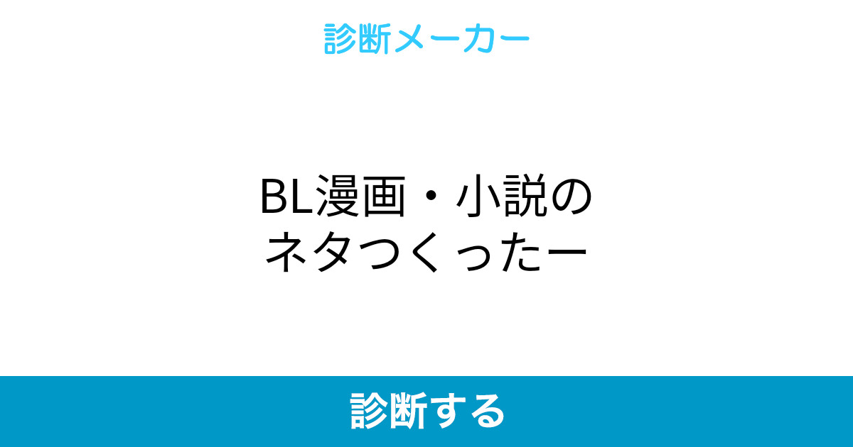 Bl漫画 小説のネタつくったー Bl漫画 小説のネタつくったー