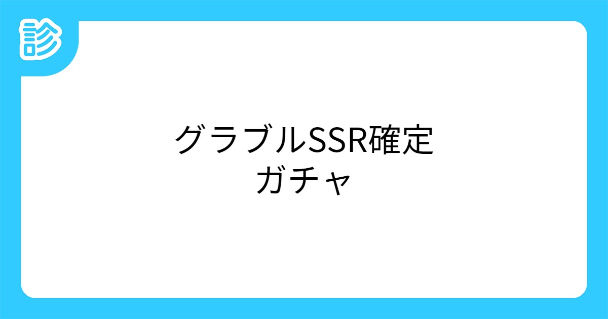 グラブルssr確定ガチャ グラブルssr確定ガチャ