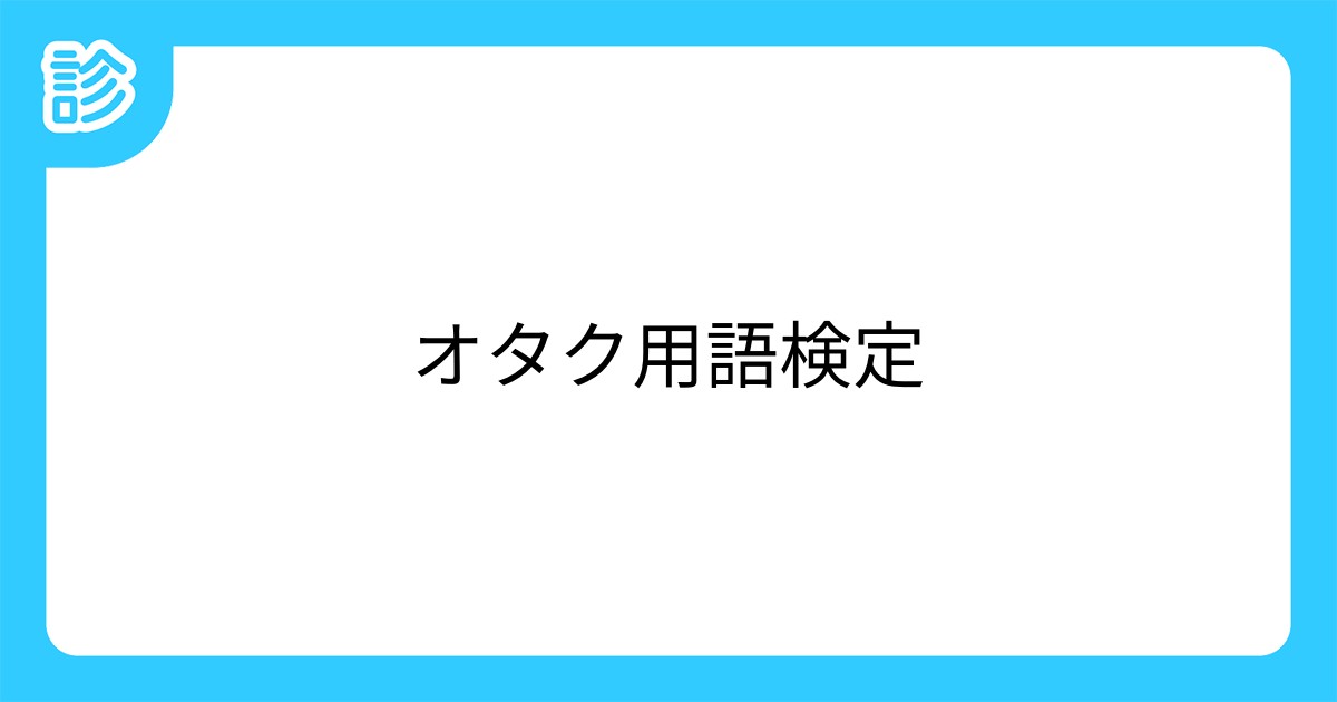 オタク用語検定 オタク用語検定