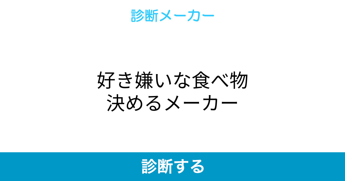 好き嫌いな食べ物決めるメーカー