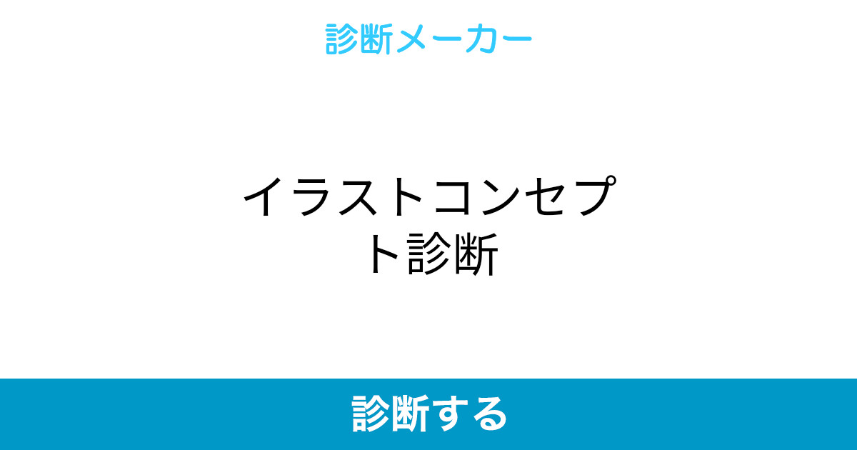 イラストコンセプト診断 イラストコンセプト診断