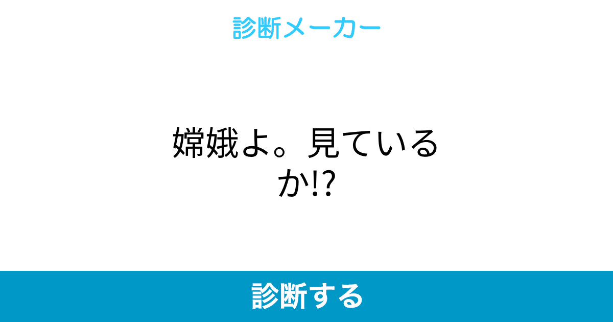 嫦娥よ 見ているか 嫦娥よ 見ているか