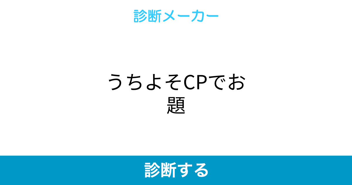 うちよそcpでお題 うちよそcpでお題