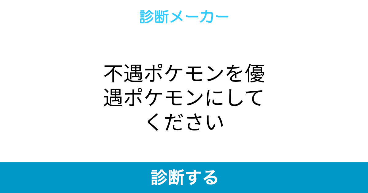 不遇ポケモンを優遇ポケモンにしてください 不遇ポケモンを優遇ポケモンにしてください
