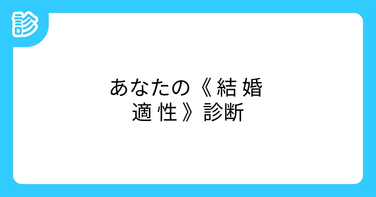 あなたの 結 婚 適 性 診断