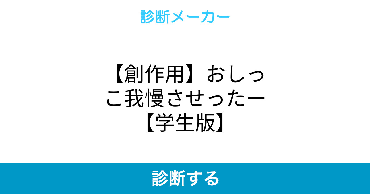 創作用 おしっこ我慢させったー 学生版 創作用 おしっこ我慢させったー 学生版