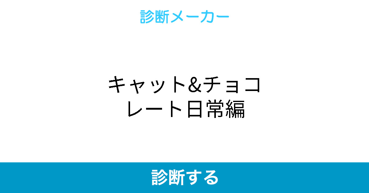 キャット チョコレート日常編 キャット チョコレート日常編