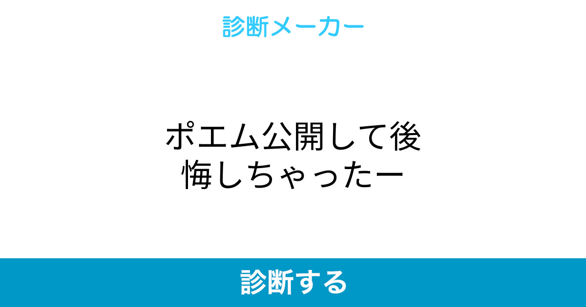 ポエム公開して後悔しちゃったー ポエム公開して後悔しちゃったー
