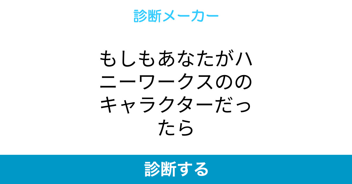 もしもあなたがハニーワークスののキャラクターだったら もしもあなたがハニーワークスののキャラクターだったら