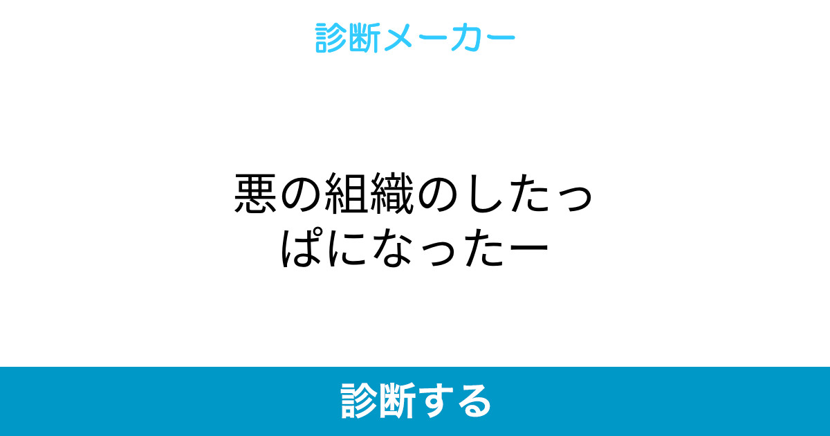 悪の組織のしたっぱになったー