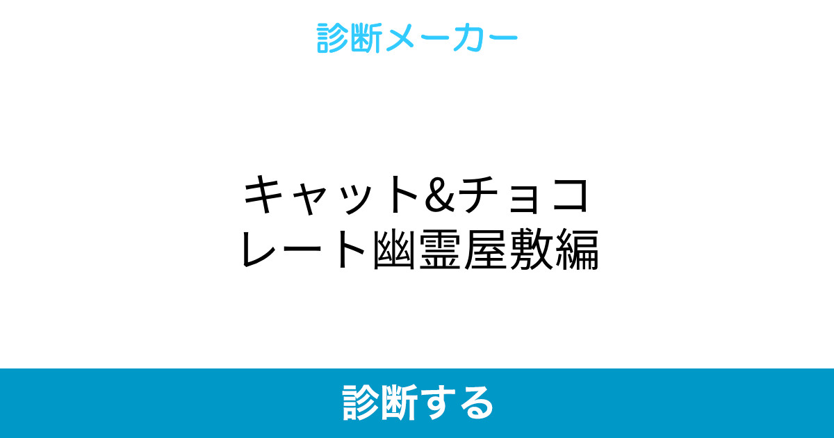 キャット チョコレート幽霊屋敷編 キャット チョコレート幽霊屋敷編