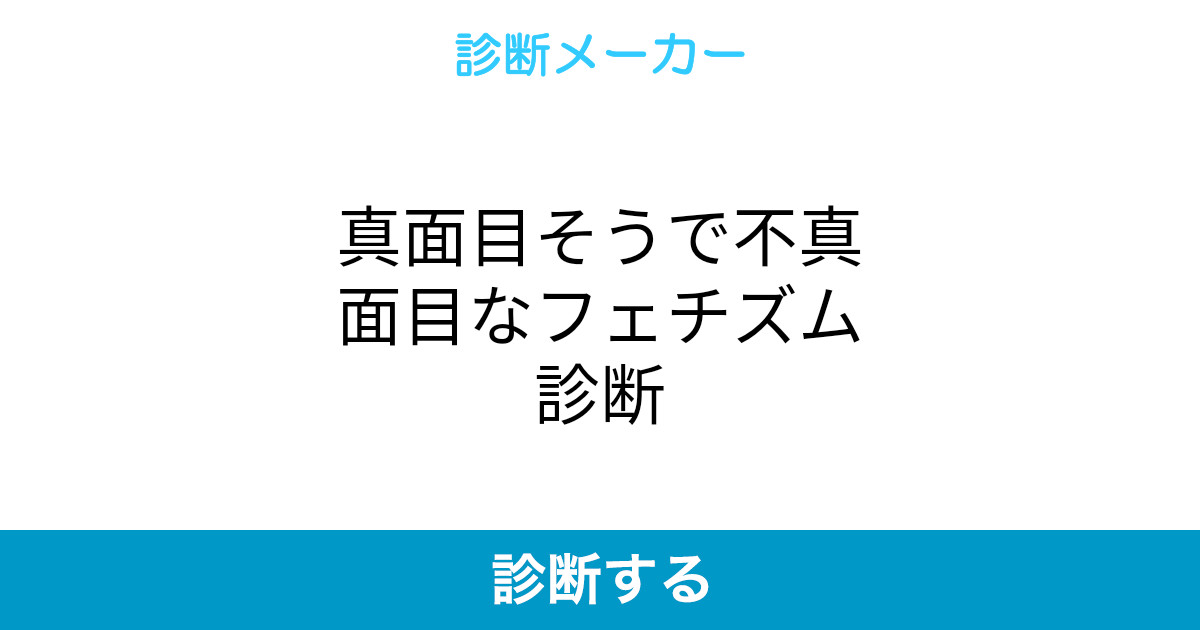 真面目そうで不真面目なフェチズム診断 真面目そうで不真面目なフェチズム診断