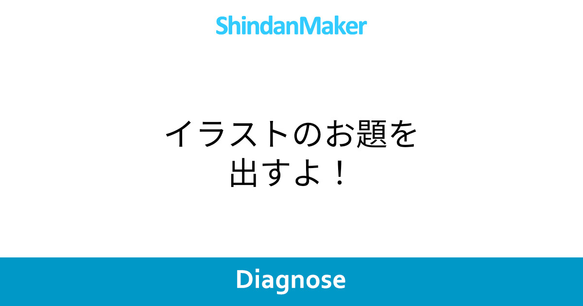 イラストのお題を出すよ イラストのお題を出すよ