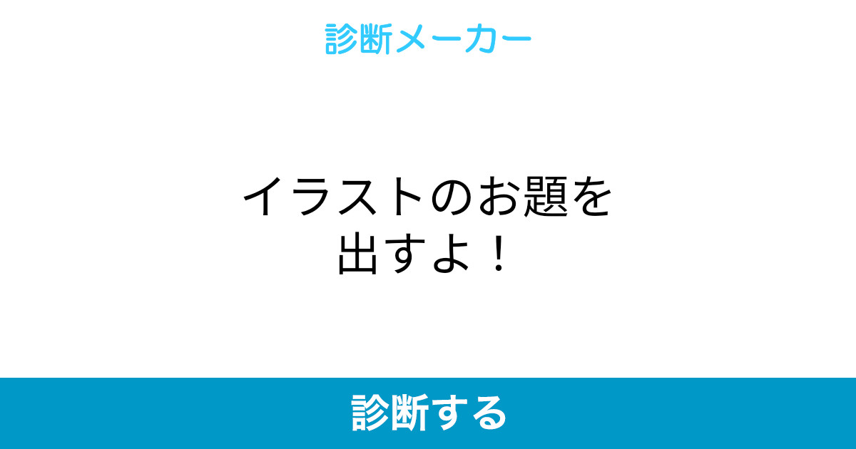 イラストのお題を出すよ イラストのお題を出すよ