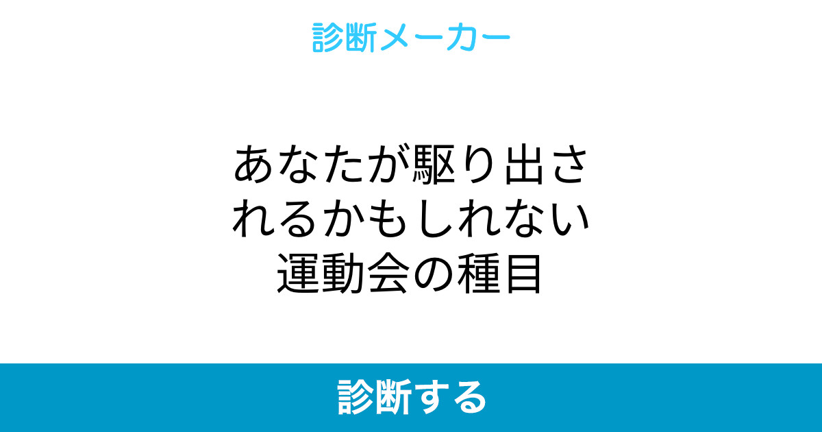 あなたが駆り出されるかもしれない運動会の種目 あなたが駆り出されるかもしれない運動会の種目