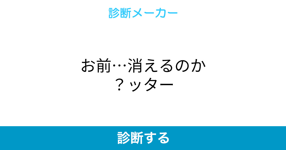 お前 消えるのか ッター お前 消えるのか ッター