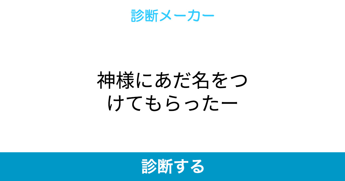 神様にあだ名をつけてもらったー 神様にあだ名をつけてもらったー