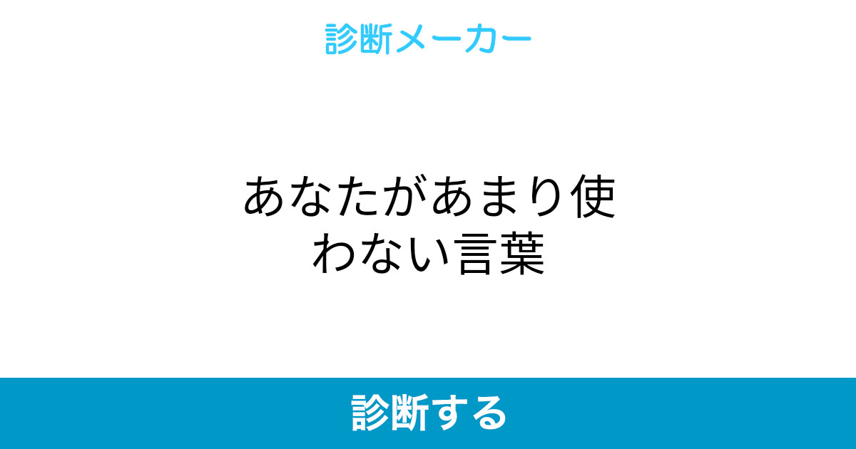 あなたがあまり使わない言葉