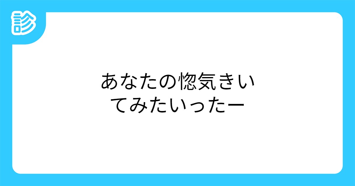 あなたの惚気きいてみたいったー あなたの惚気きいてみたいったー