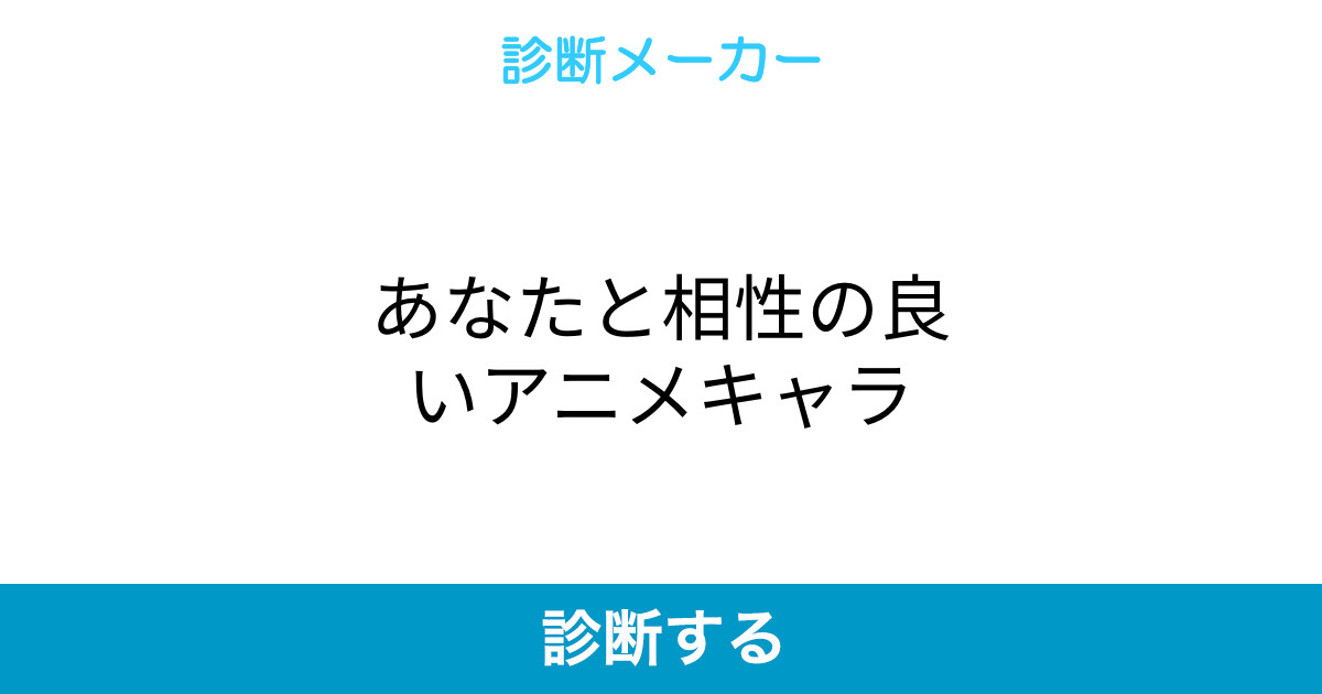 あなたと相性の良いアニメキャラ あなたと相性の良いアニメキャラ