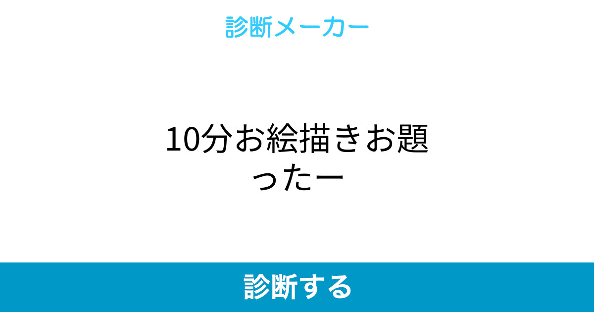 10分お絵描きお題ったー 10分お絵描きお題ったー