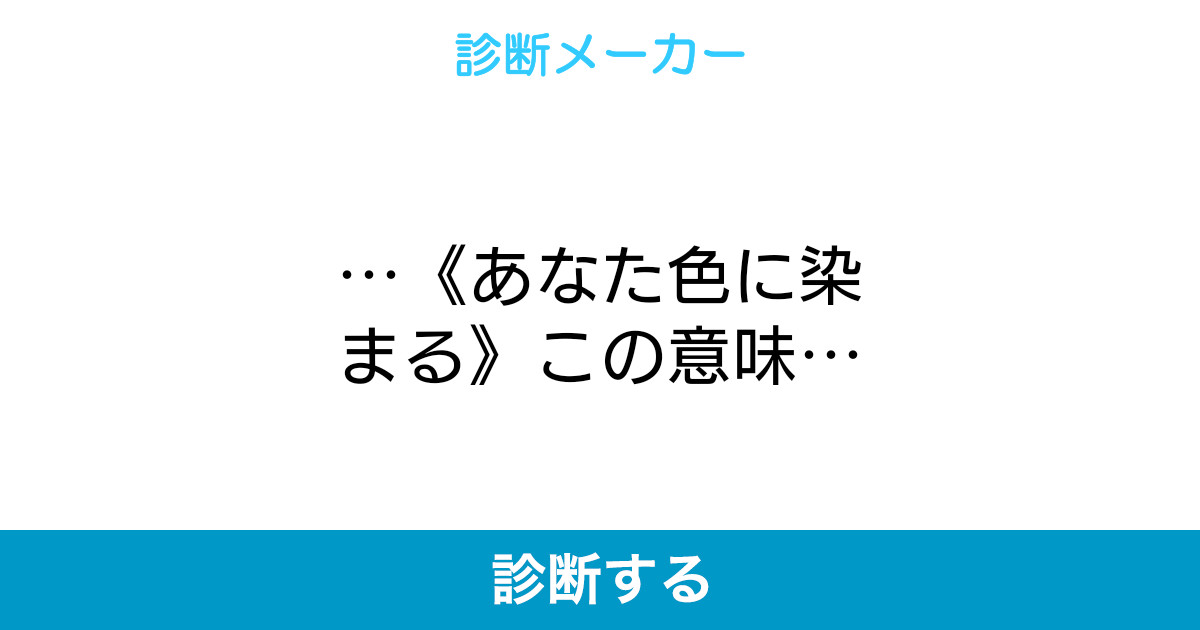 あなた色に染まる この意味