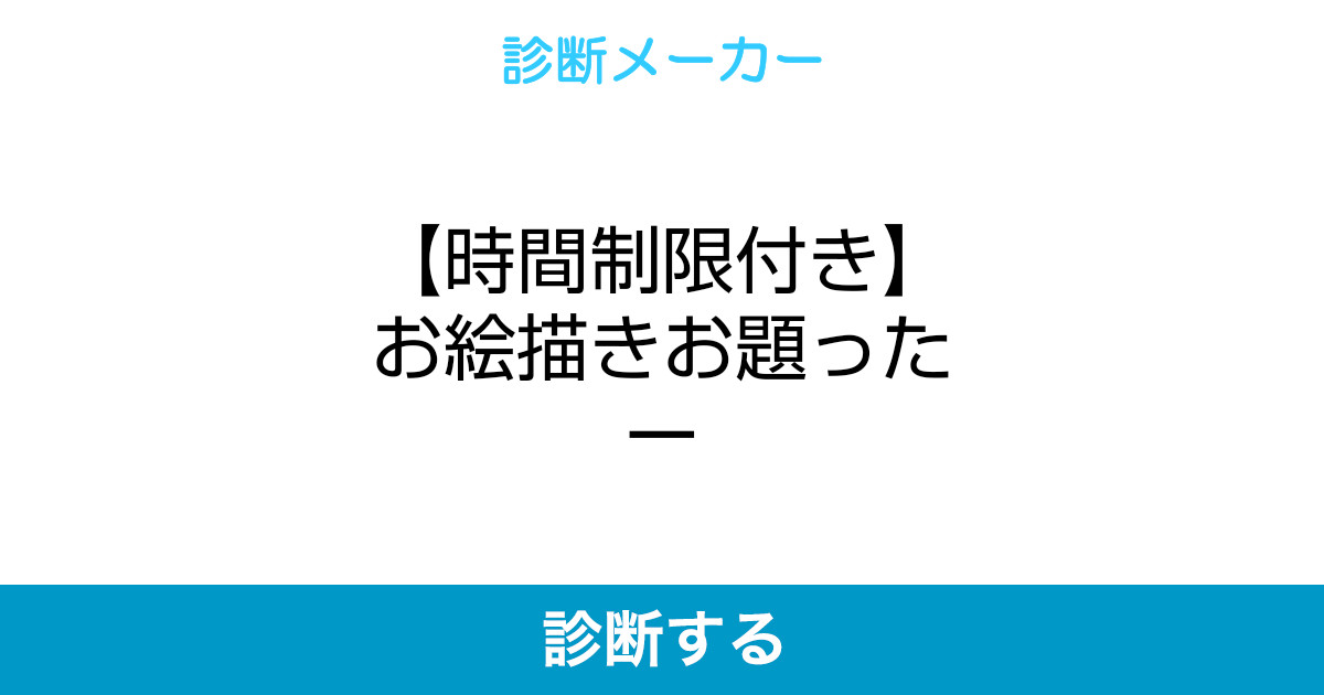 時間制限付き お絵描きお題ったー 時間制限付き お絵描きお題ったー