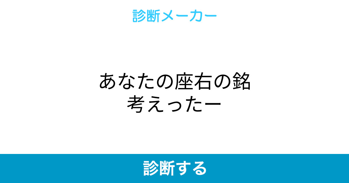 あなたの座右の銘考えったー