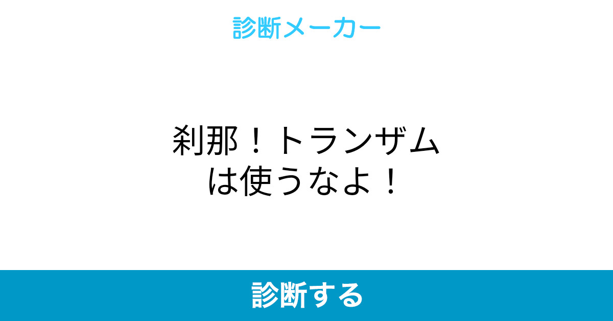 刹那 トランザムは使うなよ 刹那 トランザムは使うなよ