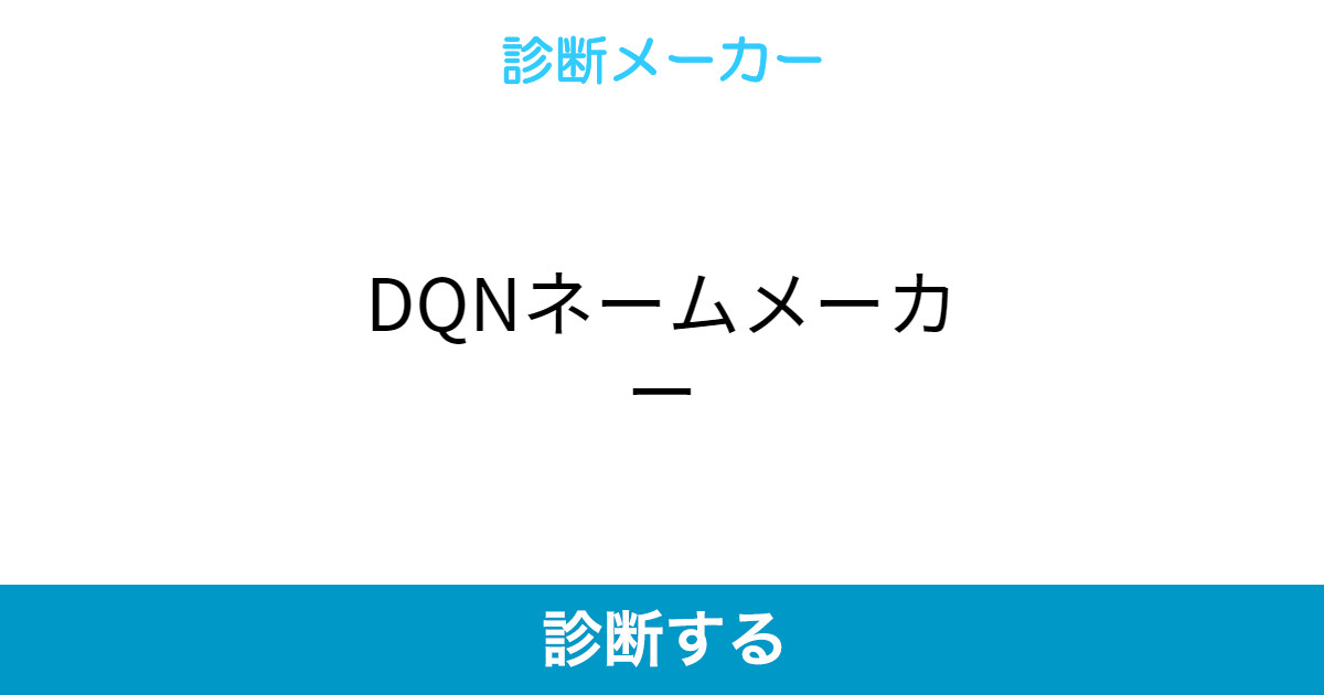 Dqnネームメーカー Dqnネームメーカー