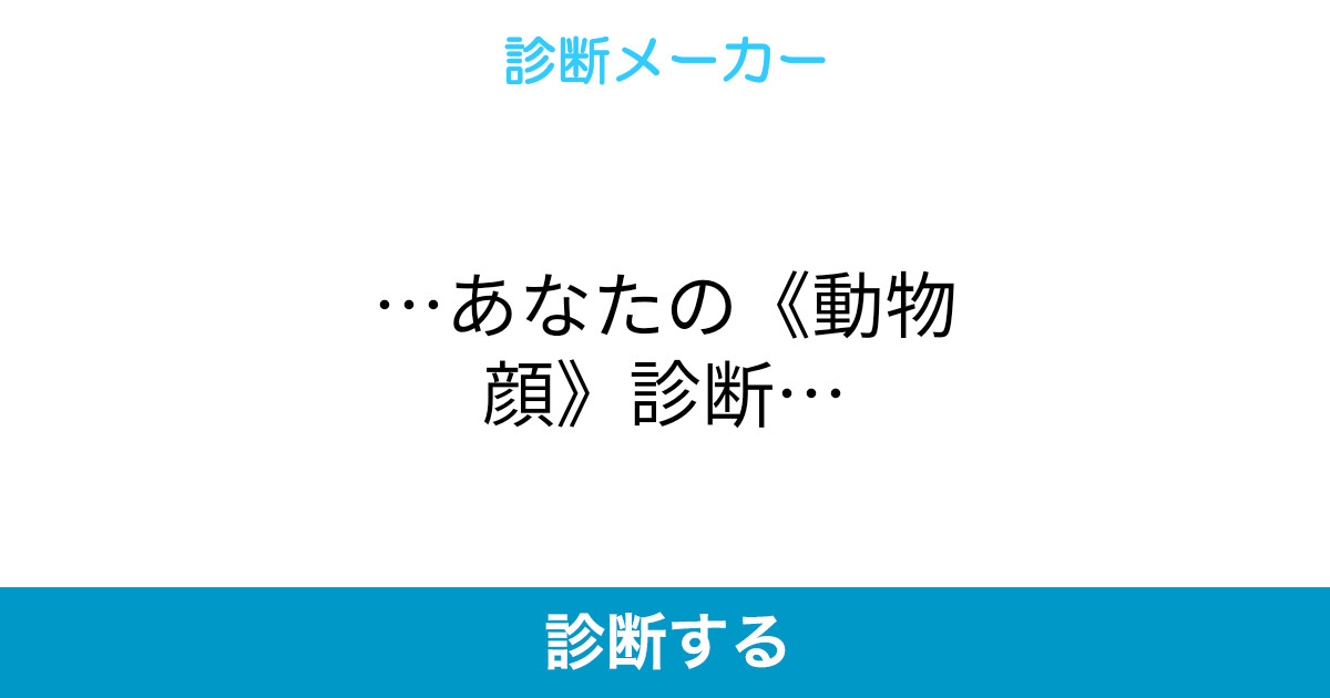 あなたの 動物顔 診断 あなたの 動物顔 診断