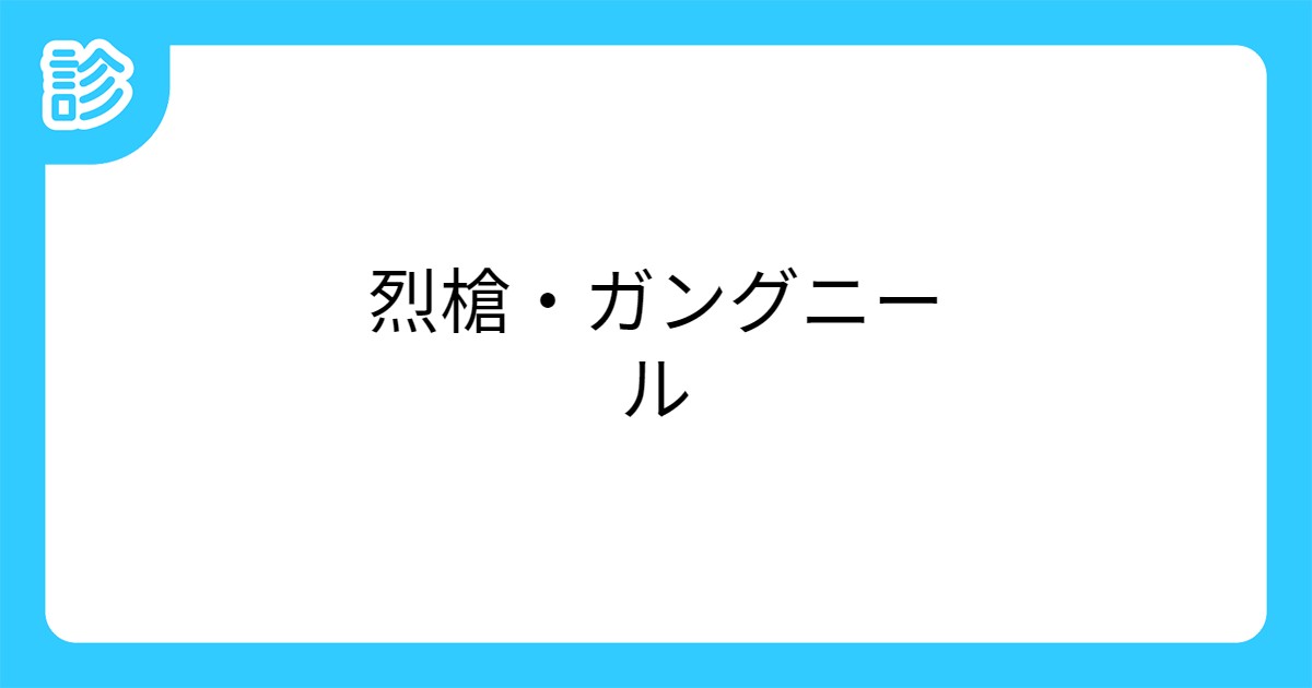 烈槍 ガングニール