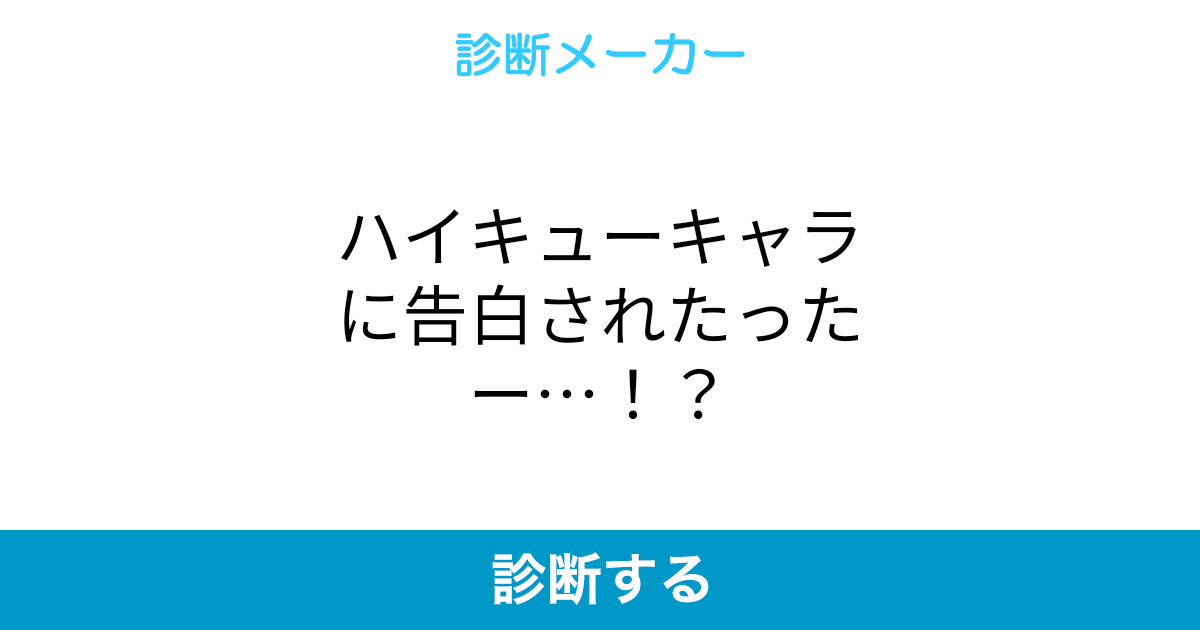 ハイキューキャラに告白されたったー