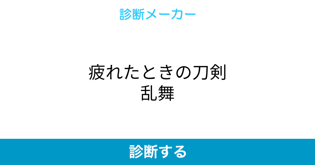 疲れたときの刀剣乱舞 疲れたときの刀剣乱舞