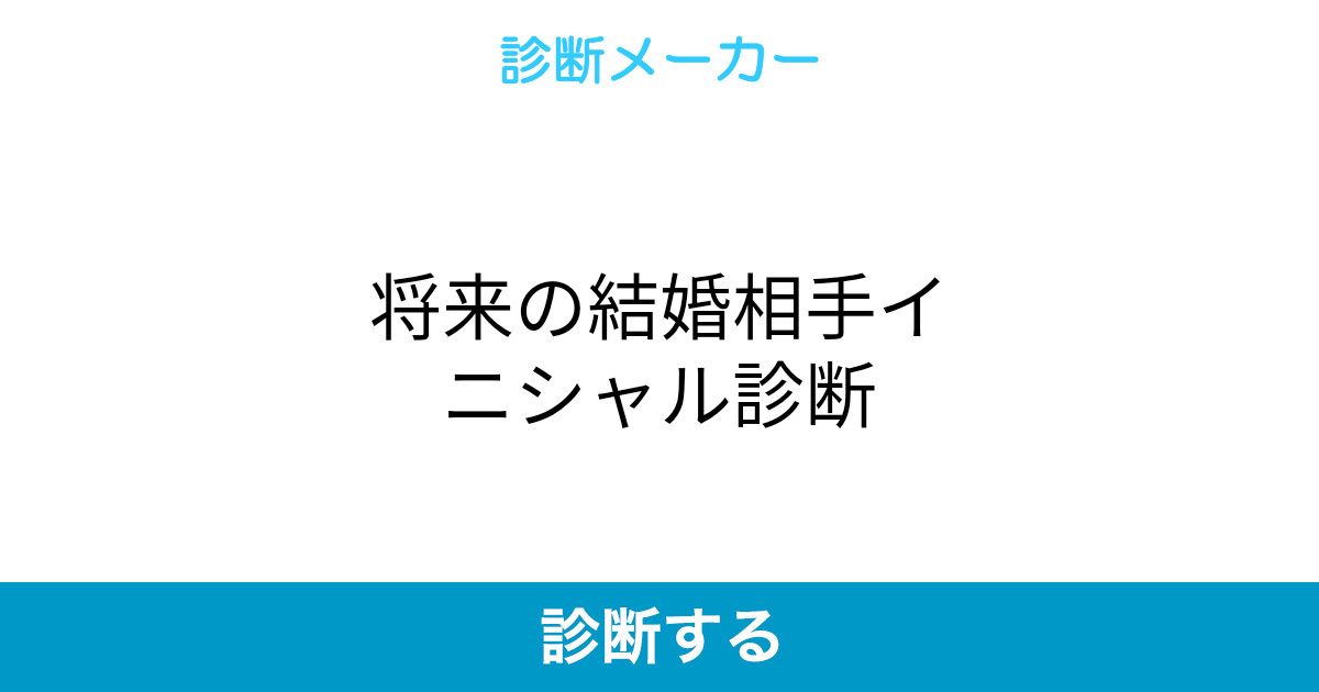 将来の結婚相手イニシャル診断 将来の結婚相手イニシャル診断