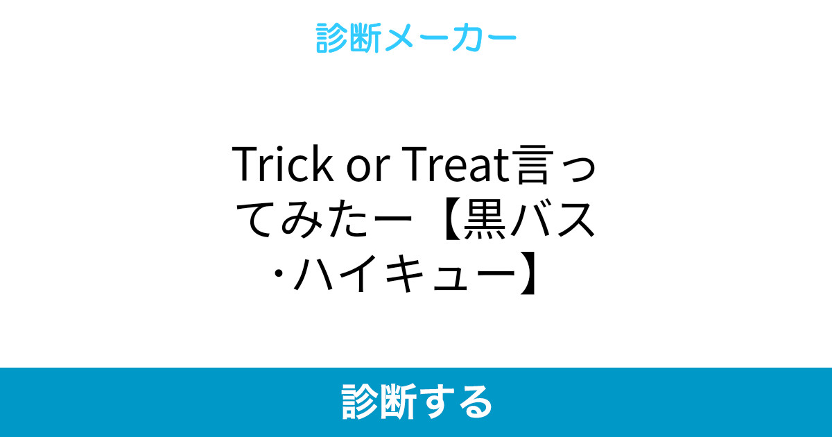 Trick Or Treat言ってみたー 黒バス ハイキュー Trick Or Treat言ってみたー 黒バス ハイキュー