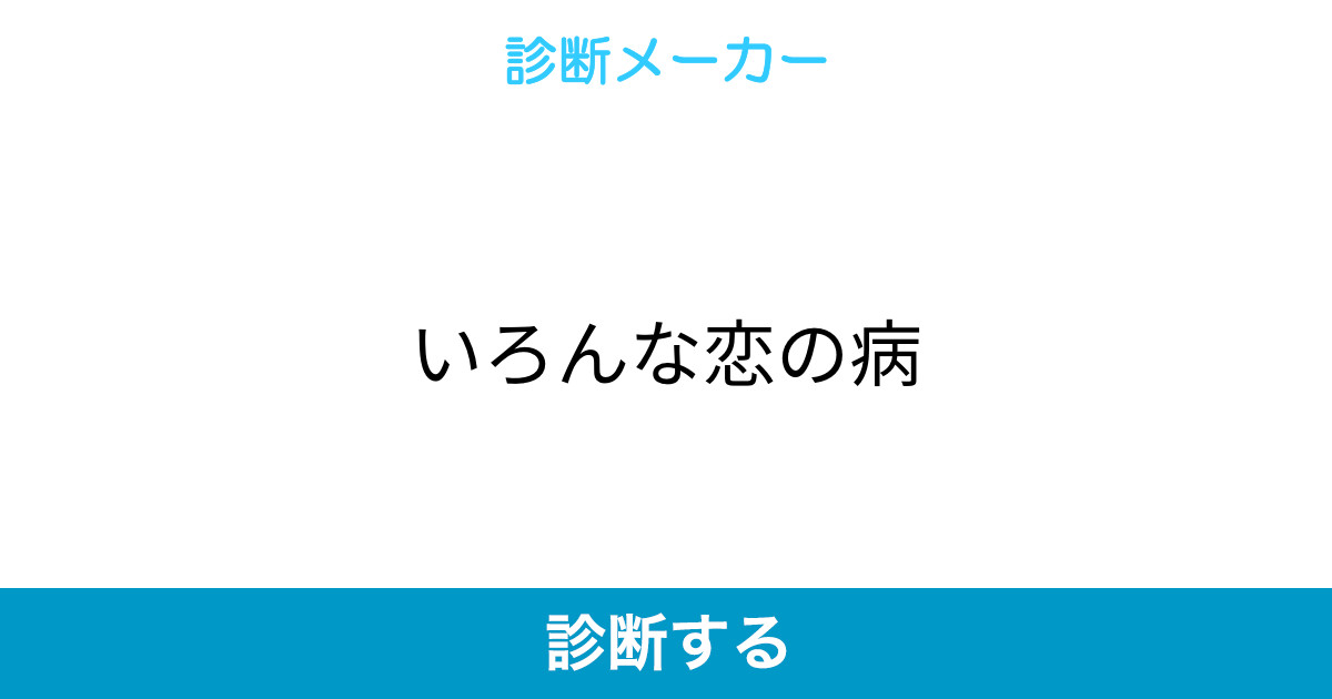 いろんな恋の病