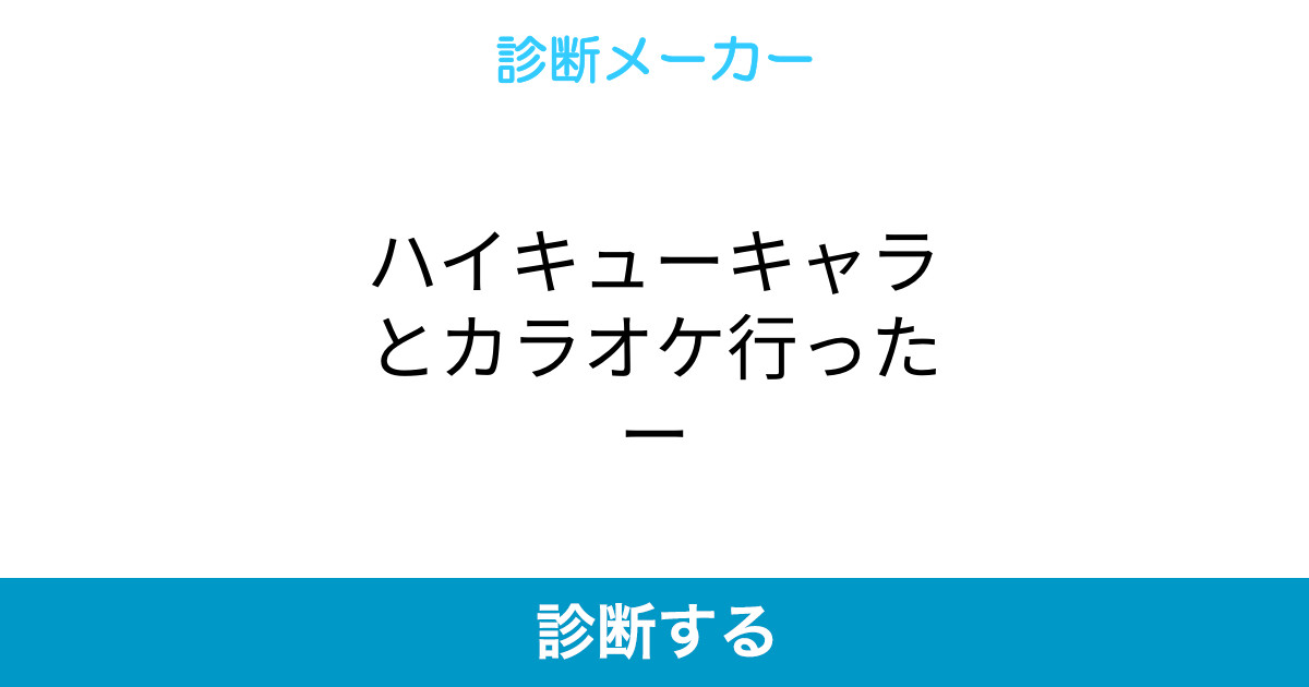 ハイキューキャラとカラオケ行ったー ハイキューキャラとカラオケ行ったー