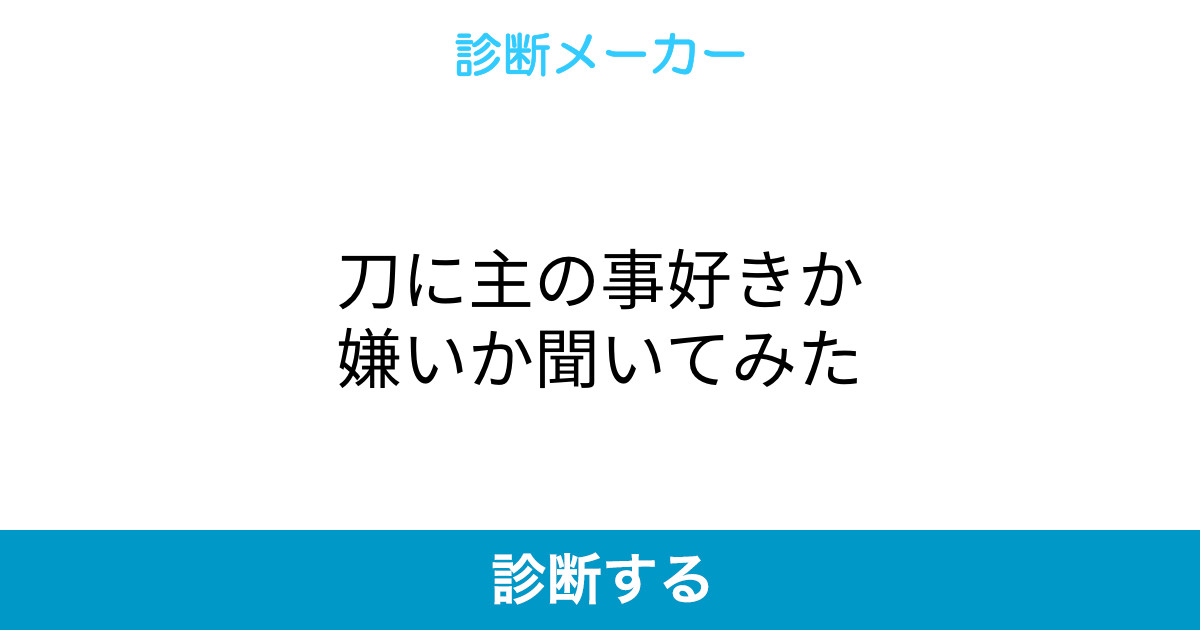 刀に主の事好きか嫌いか聞いてみた 刀に主の事好きか嫌いか聞いてみた