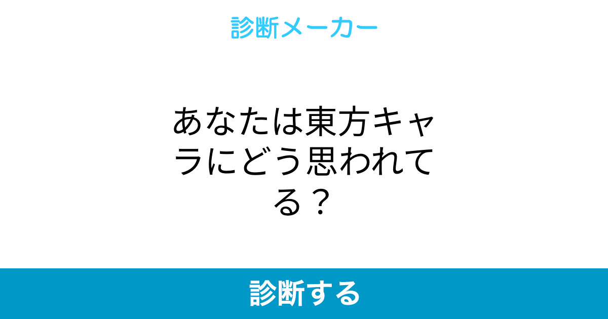 あなたは東方キャラにどう思われてる