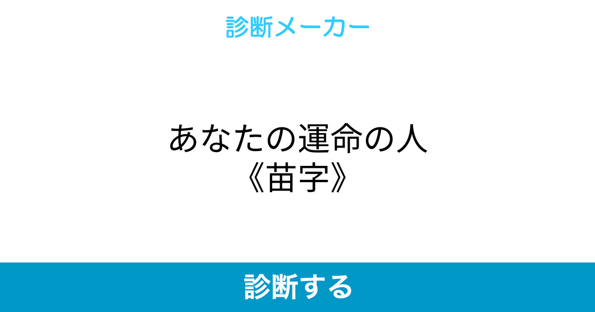 あなたの運命の人《苗字》