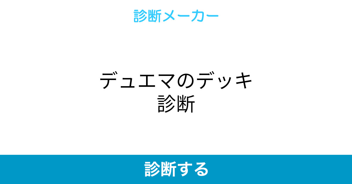 デュエマのデッキ診断 デュエマのデッキ診断