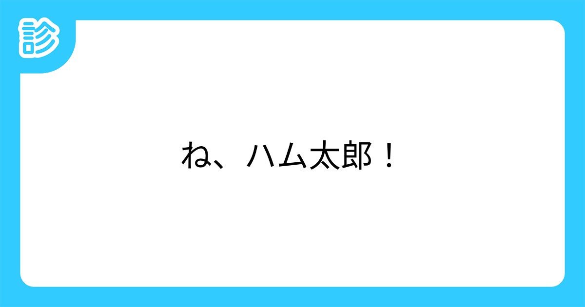ね ハム太郎