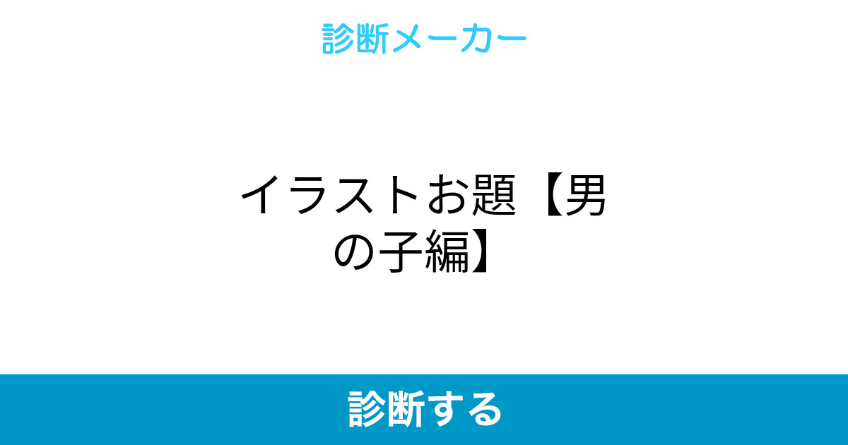 イラストお題 男の子編 イラストお題 男の子編