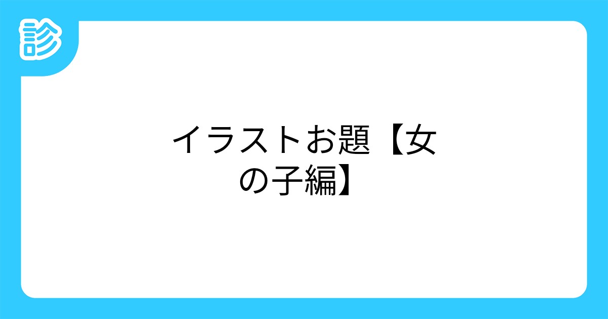 イラストお題 女の子編 イラストお題 女の子編