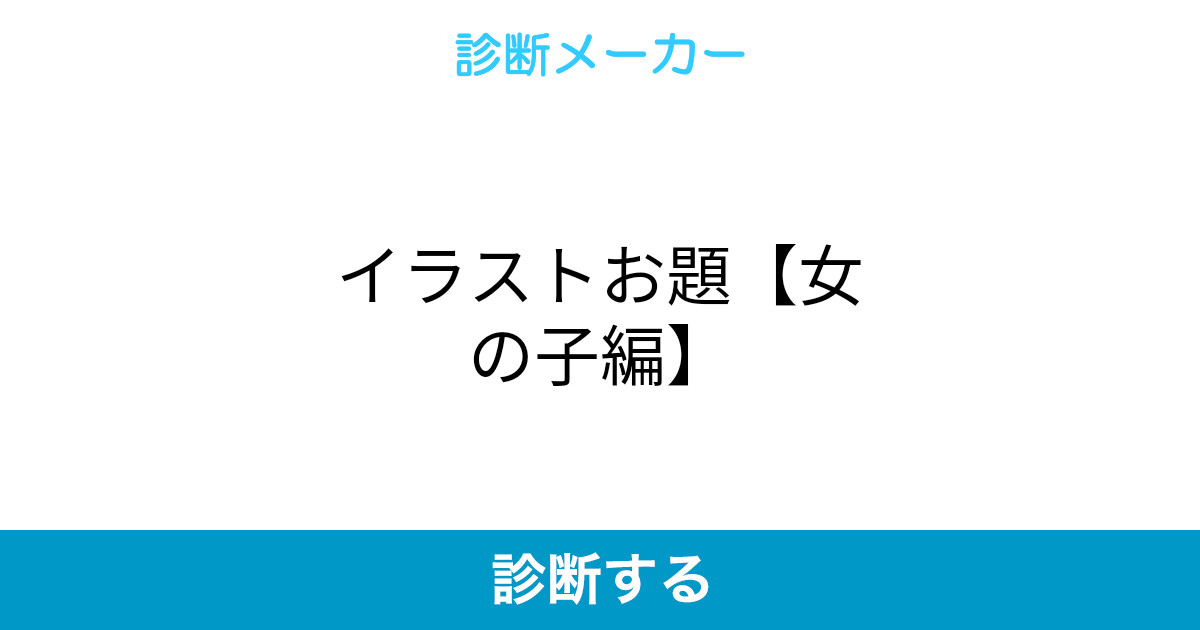 イラストお題 女の子編 イラストお題 女の子編