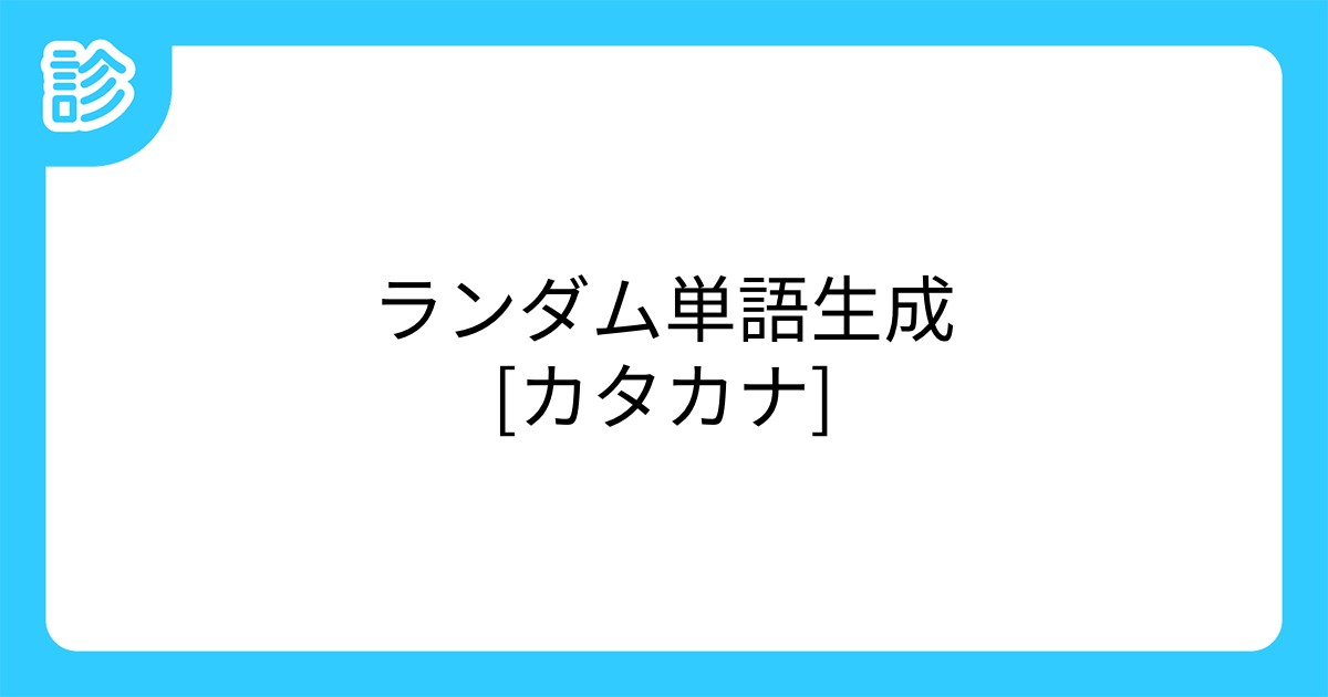 ランダム単語生成 カタカナ ランダム単語生成 カタカナ