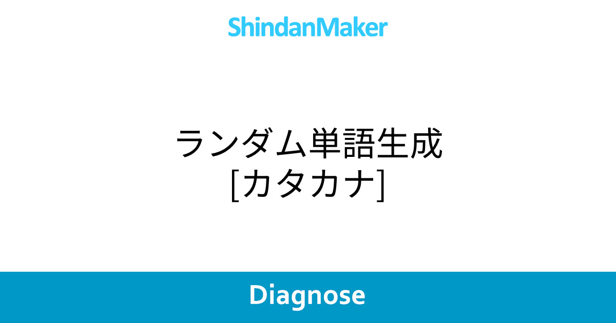 ランダム単語生成 カタカナ ランダム単語生成 カタカナ