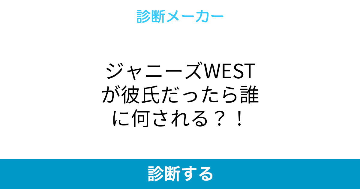 ジャニーズwestが彼氏だったら誰に何される ジャニーズwestが彼氏だったら誰に何される