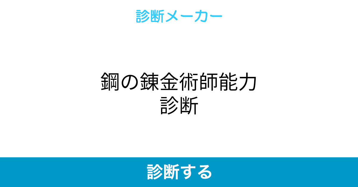 鋼の錬金術師能力診断 鋼の錬金術師能力診断